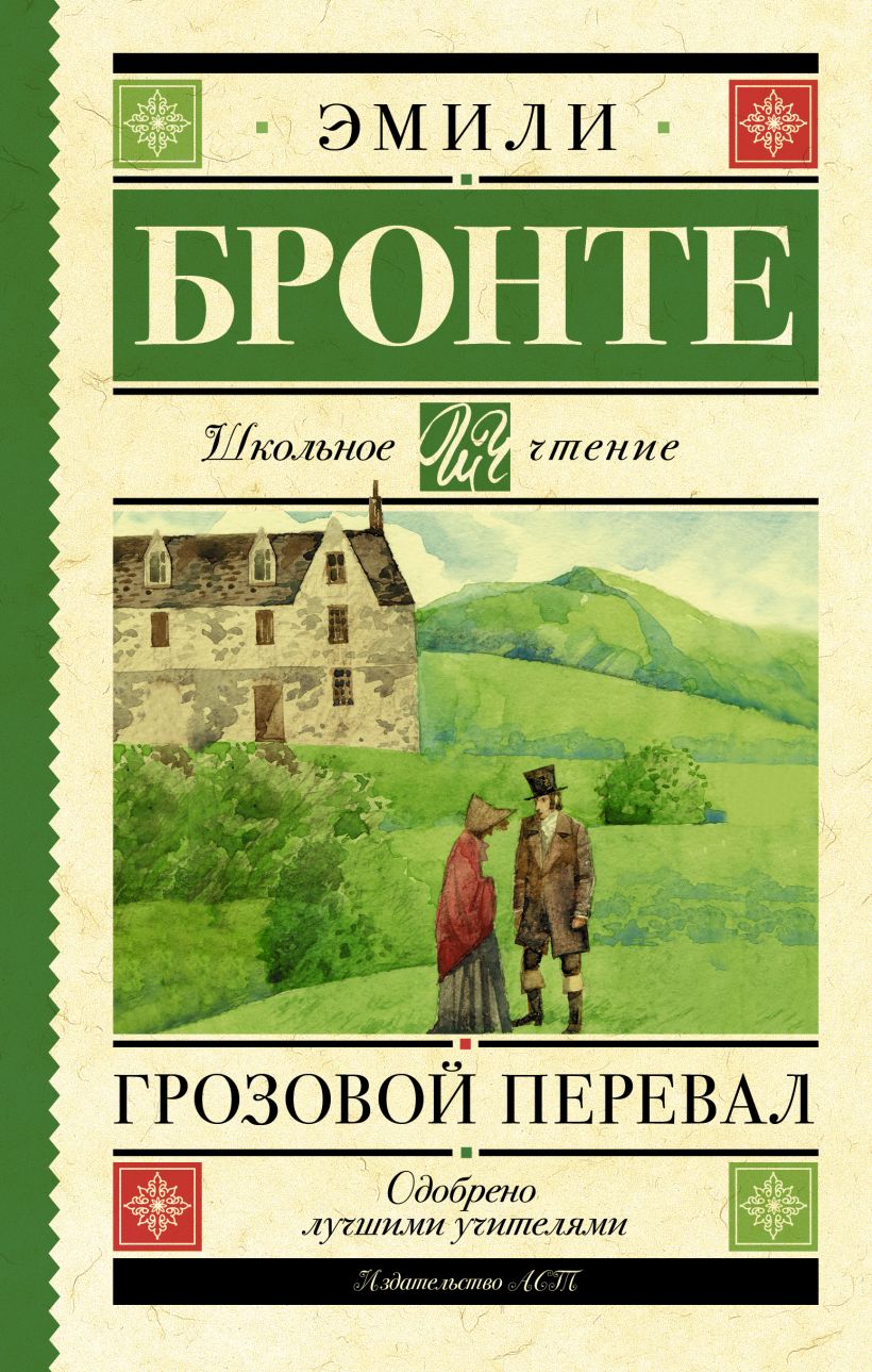 Книга Грозовой перевал • Эмили Бронте – купить книгу по низкой цене ...