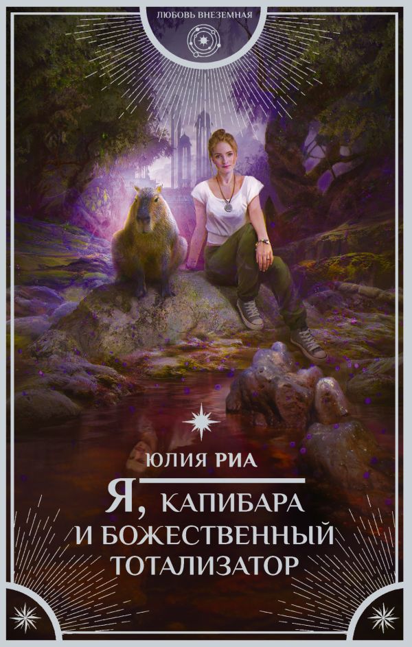 Я, капибара и божественный тотализатор : Юлия Риа