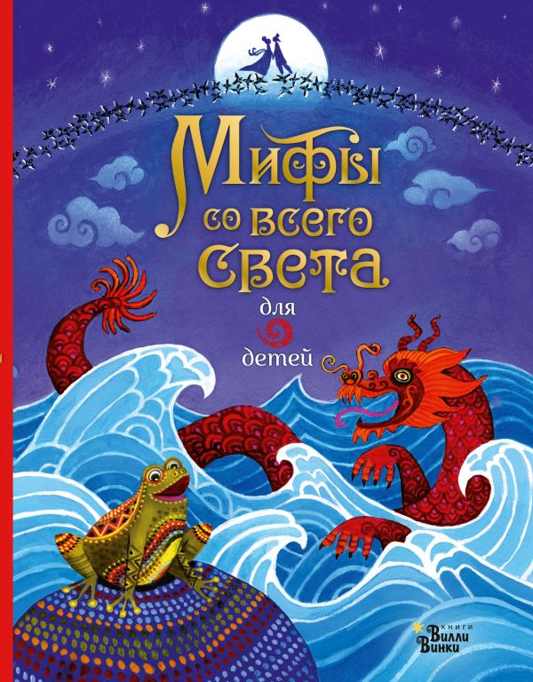 Мифы со всего света для детей. Байер Сэм