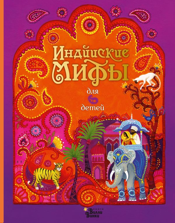 Индийские мифы для детей. Байер Сэм