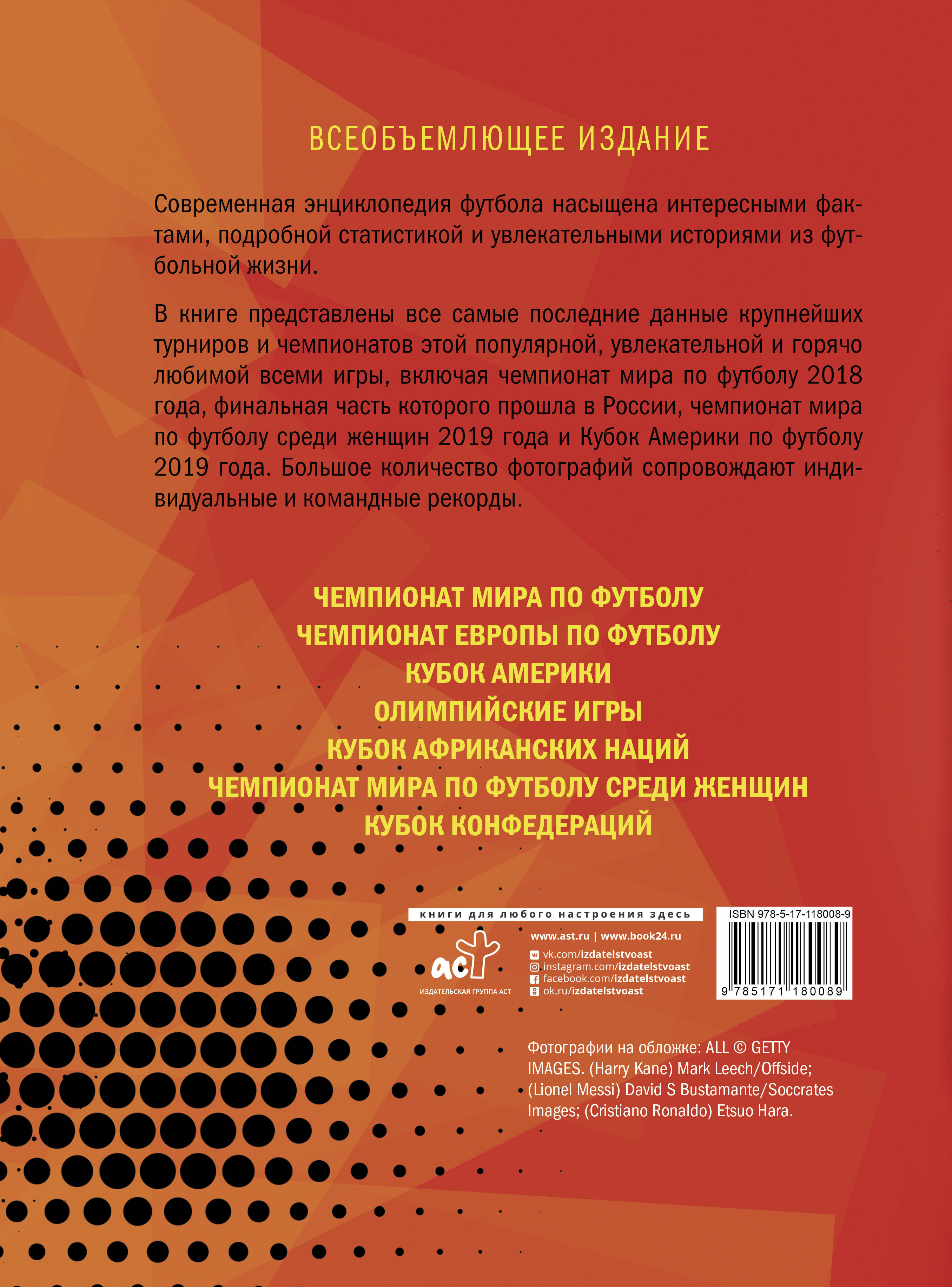 Футбол. Современная энциклопедия (Рэднедж Кир). ISBN: 978-5-17-118008-9 ➠  купите эту книгу с доставкой в интернет-магазине «Буквоед»