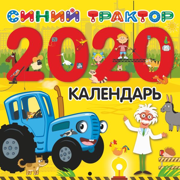 

Календарь Синий трактор 2020 г.