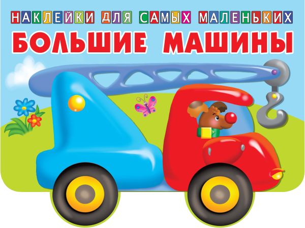 Zakazat.ru: Большие машины. Двинина Л.В.