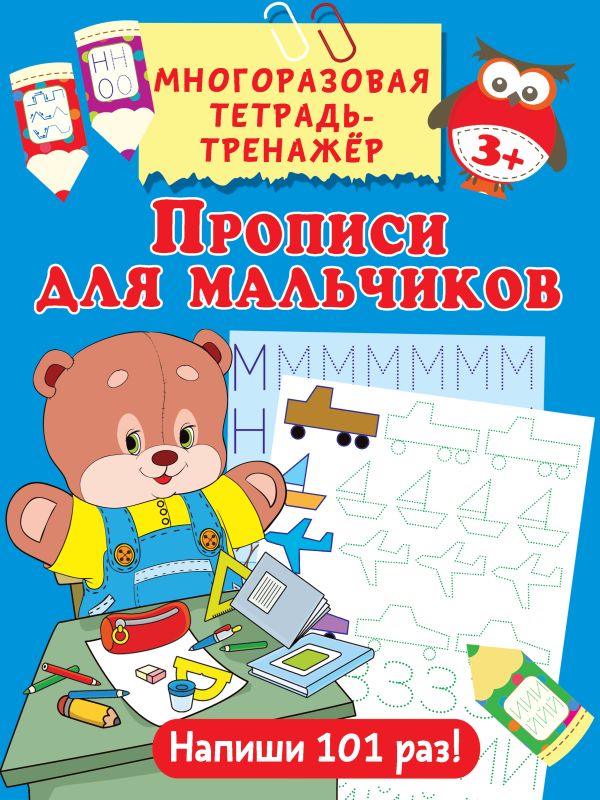 Прописи для мальчиков. .