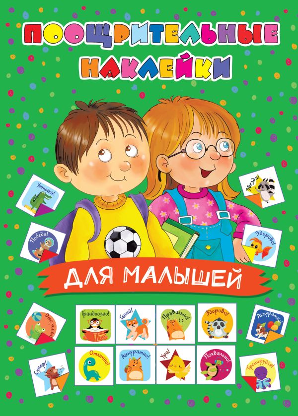 Zakazat.ru: Поощрительные наклейки для малышей. Дмитриева В.Г.