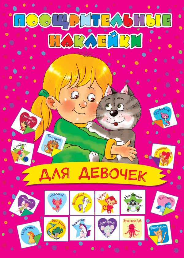 Zakazat.ru: Поощрительные наклейки для девочек. Дмитриева В.Г.