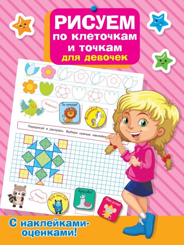 Zakazat.ru: Рисуем по клеточкам и точкам для девочек. .
