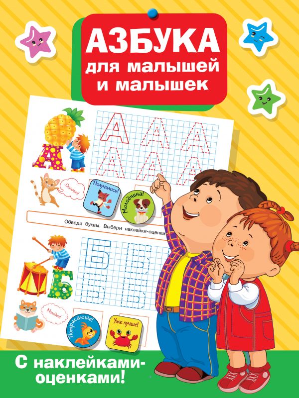 Азбука для малышей и малышек. Дмитриева Валентина Геннадьевна