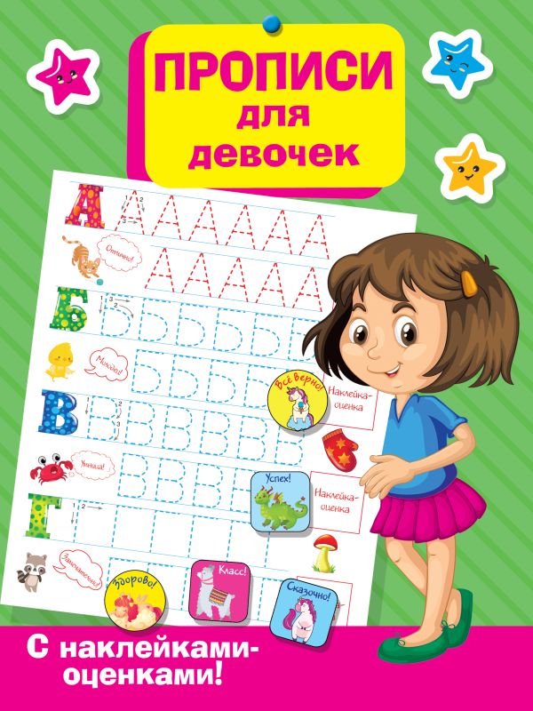 Zakazat.ru: Прописи для девочек. Дмитриева В.Г.