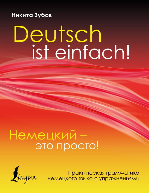 Немецкий - это просто. Практическая грамматика немецкого языка с упражнениями. Н. Зубов