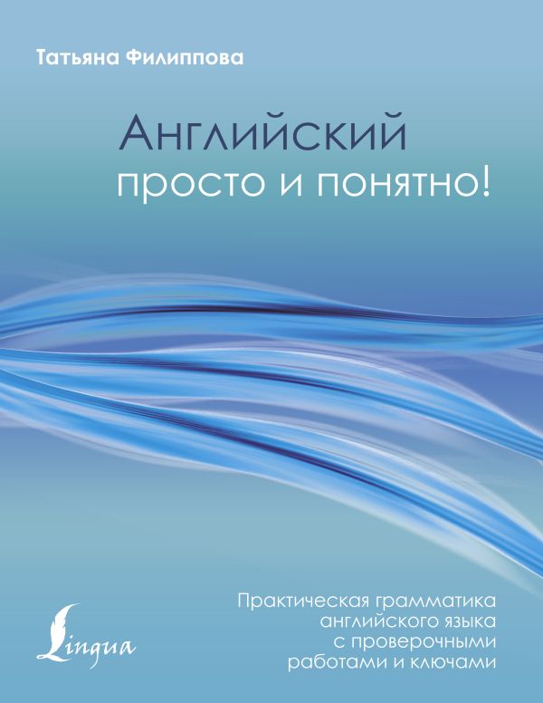 Английский просто и понятно! Практическая грамматика. Филиппова Татьяна Валентиновна