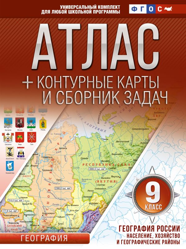 Атлас + контурные карты 9 класс. География России. Население, хозяйство и географические районы. ФГОС (с Крымом). Крылова Ольга Вадимовна