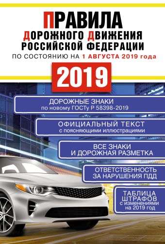 Правила дорожного движения Российской Федерации на 1 августа 2019 года правила дорожного движения российской федерации на 15 апреля 2019 года