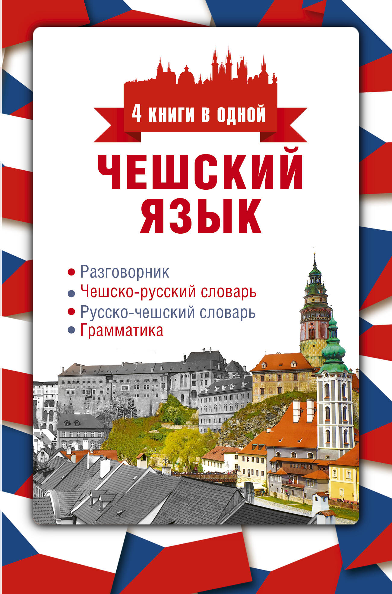Я. Новак Чешский язык. 4 книги в одной: разговорник, чешско-русский словарь, русско-чешский словарь, грамматика мурашкин е русско чешский разговорник
