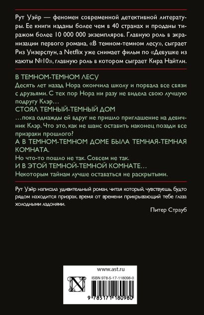 Книга В темном-темном лесу • Рут Уэйр – купить книгу по низкой цене ...
