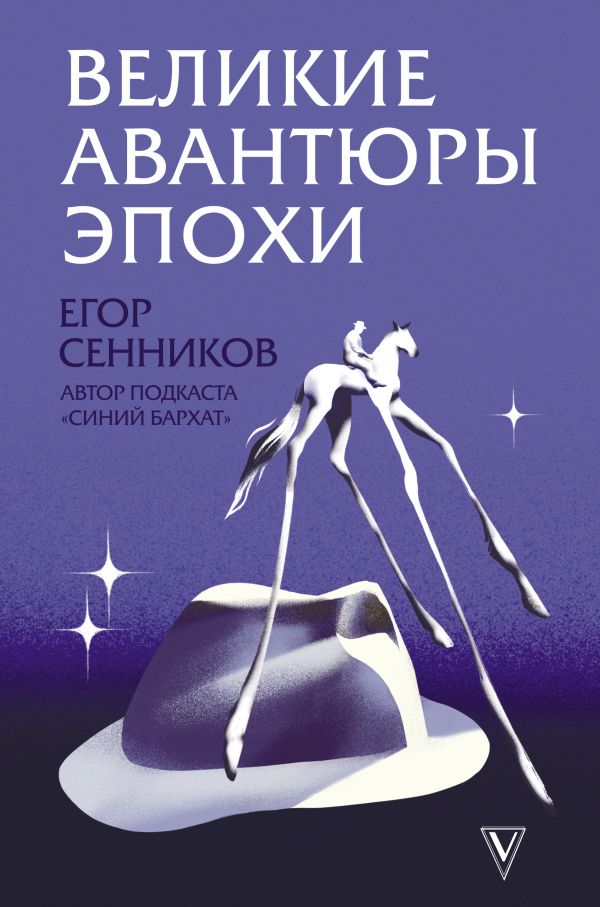 Великие авантюры эпохи. Сенников Егор Валерьевич