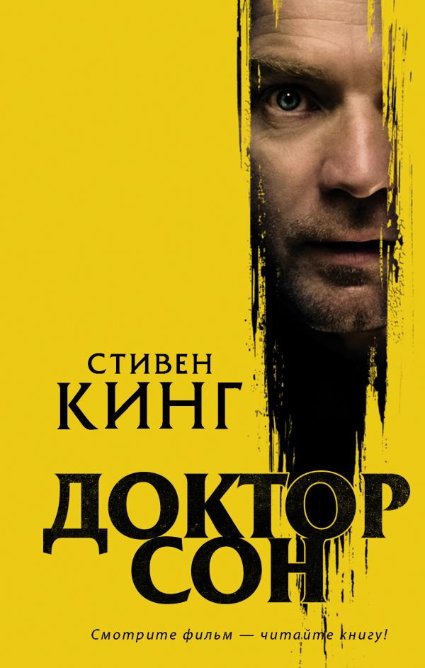 Кинг Стивен Доктор Сон