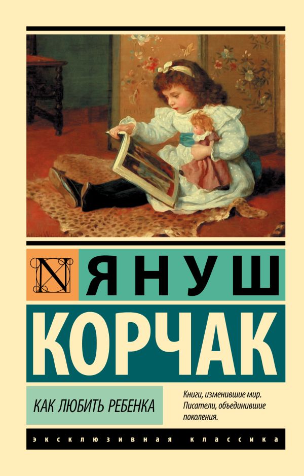 Как любить ребенка Корчак Януш