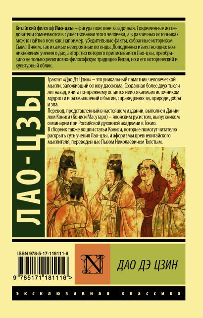 Книга Дао Дэ Цзин • Лао-цзы – купить книгу по низкой цене, читать ...