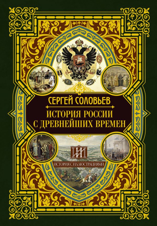 Соловьев Сергей Михайлович История России с древнейших времен