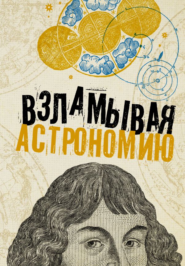 Взламывая астрономию. Абрамова Оксана Викторовна