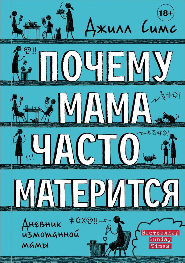Zakazat.ru: Почему мама часто матерится. Симс Джилл