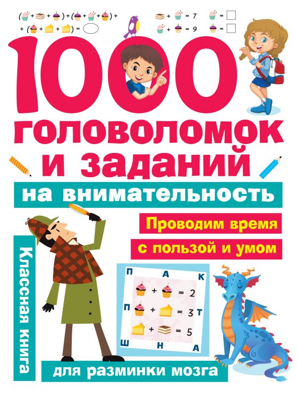 Кириллова Н.Р. - 1000 головоломок и заданий на внимательность