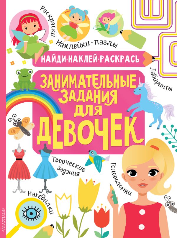 Zakazat.ru: Занимательные задания для девочек. Кириллова Н.Р., Холманских Н.Ю.