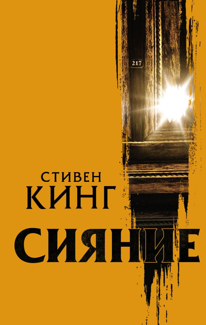 Сияние • Стивен Кинг, купить книгу по низкой цене, читать отзывы в ...