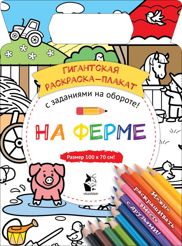 На ферме. Чижкова Т.В.