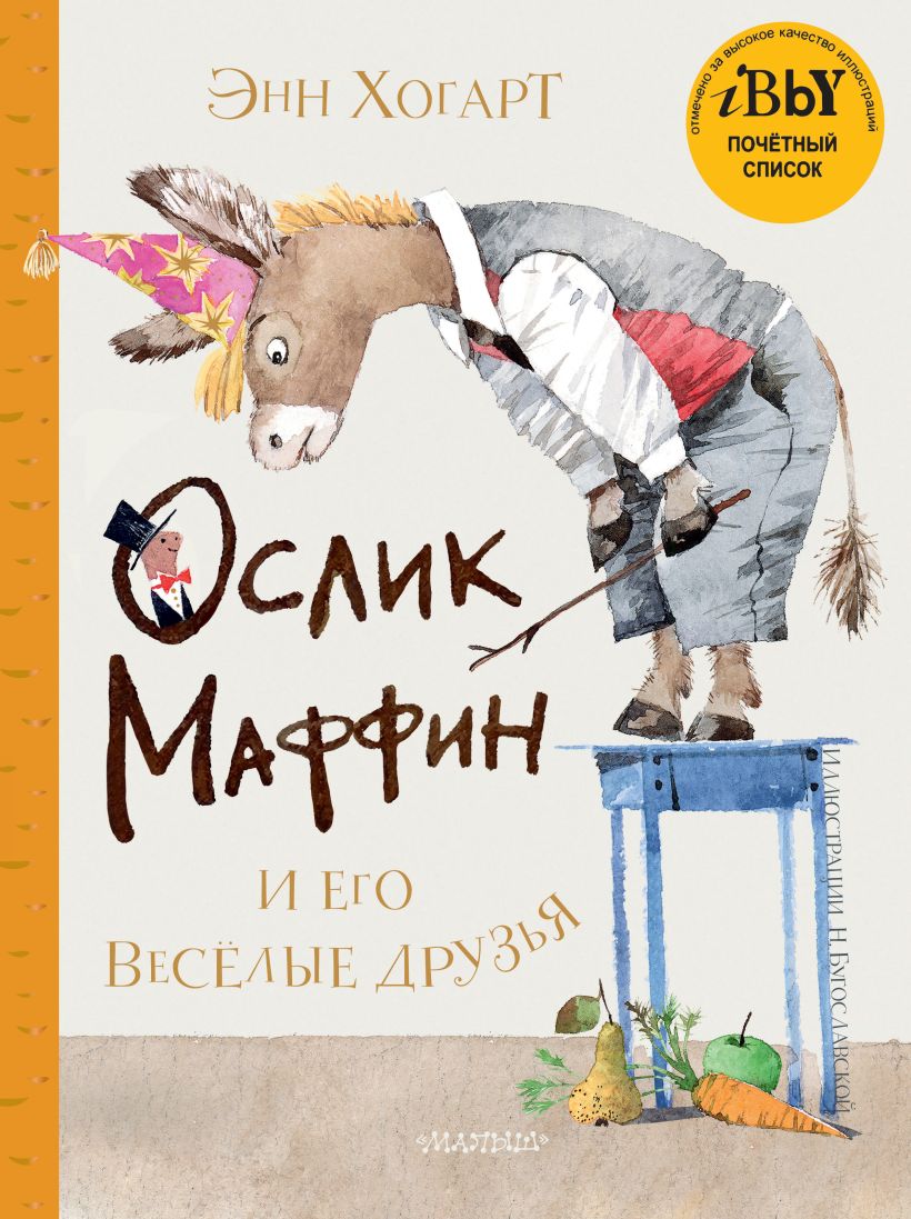 Книга про ослика маффина с картинками