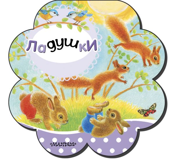 Zakazat.ru: Ладушки. Станкевич С. А.