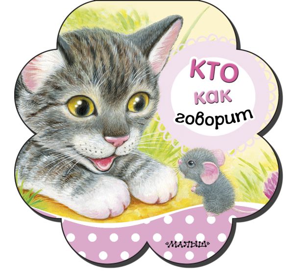 Zakazat.ru: Кто как говорит. Станкевич С. А.