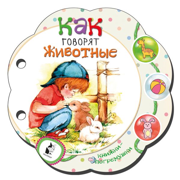 Zakazat.ru: Как говорят животные. .