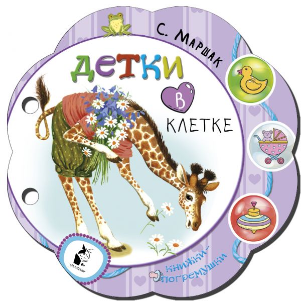 Zakazat.ru: Детки в клетке. Маршак Самуил Яковлевич