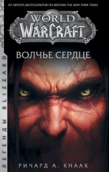 Купить World of Warcraft. Волчье сердце — Фото