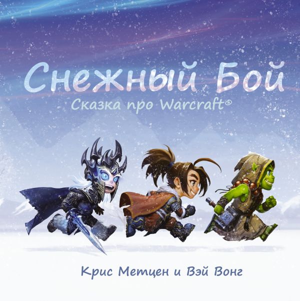 Снежный бой: Сказка про Warcraft. Метцен Крис, Вонг Вэй