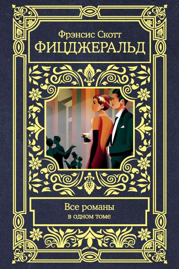 Все романы в одном томе. Фицджеральд Фрэнсис Скотт