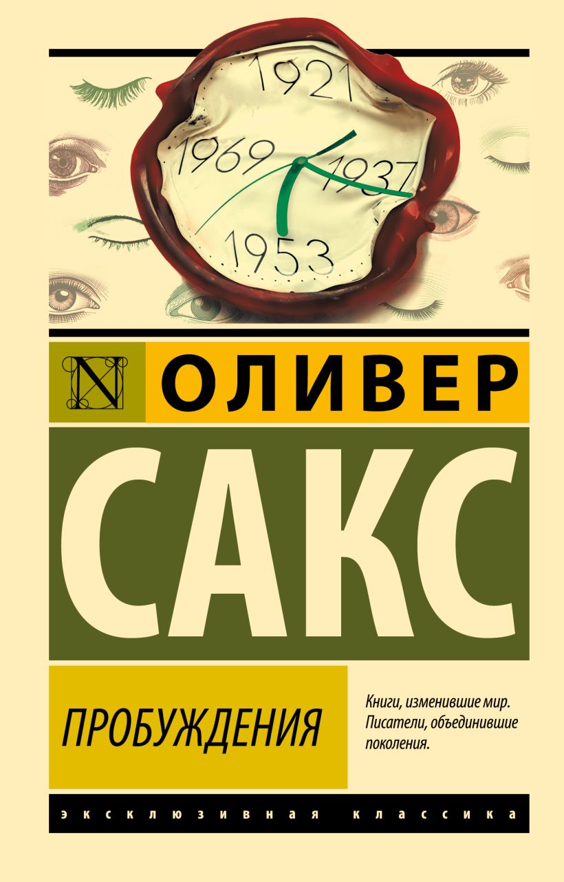 Книга Пробуждения • Оливер Сакс – купить книгу по низкой цене, читать ...