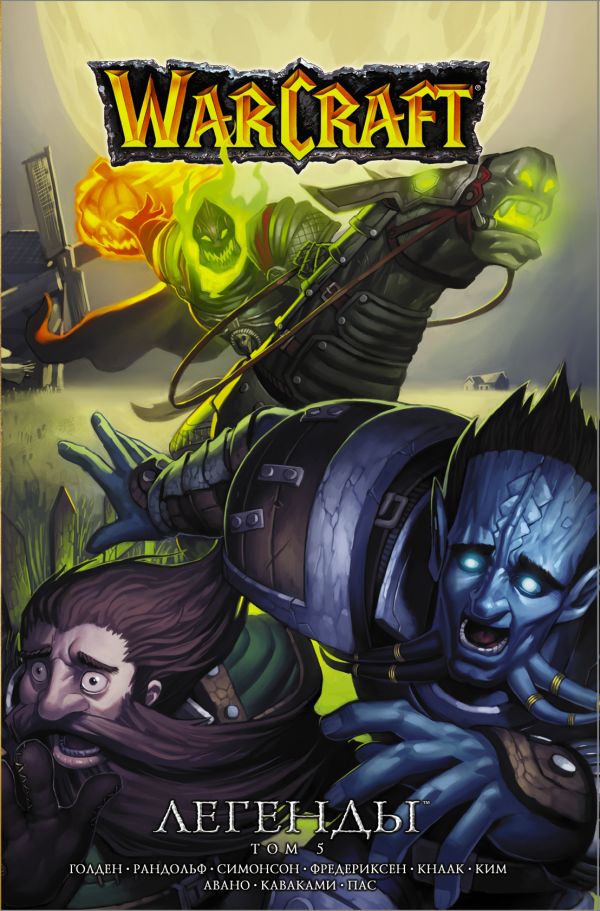 Warcraft: Легенды. Том 5. Кнаак Ричард А.