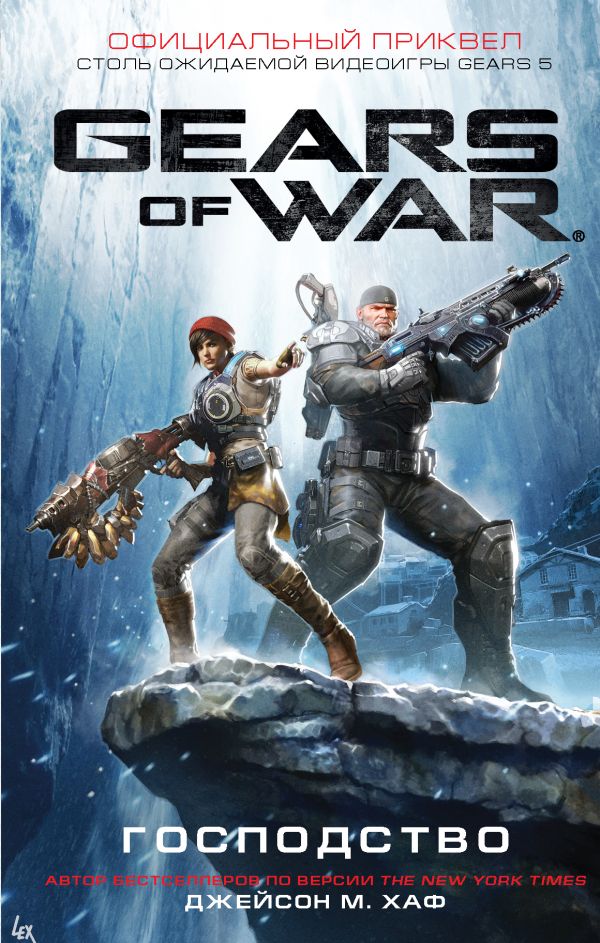 Gears of War. Господство. Хаф Джейсон М.