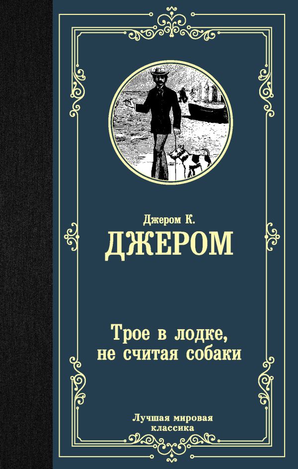 Трое в лодке, не считая собаки. Джером Клапка Джером