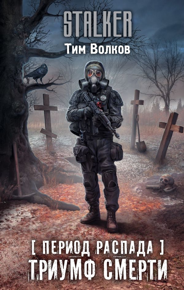 Zakazat.ru: Период распада. Триумф смерти. Волков Тим