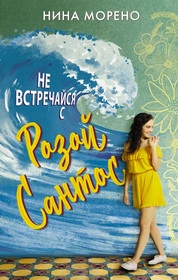 Zakazat.ru: Не встречайся с Розой Сантос. Морено Нина