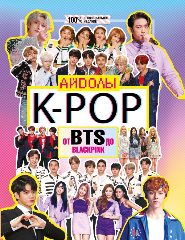 K-POP. Айдолы от BTS до BLACKPINK Маккензи Малкольм