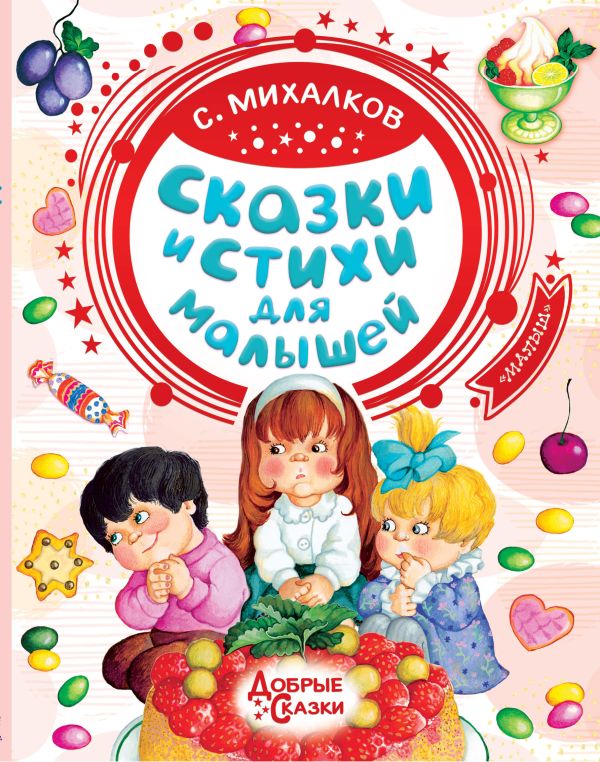 Сказки и стихи для малышей. С. Михалков