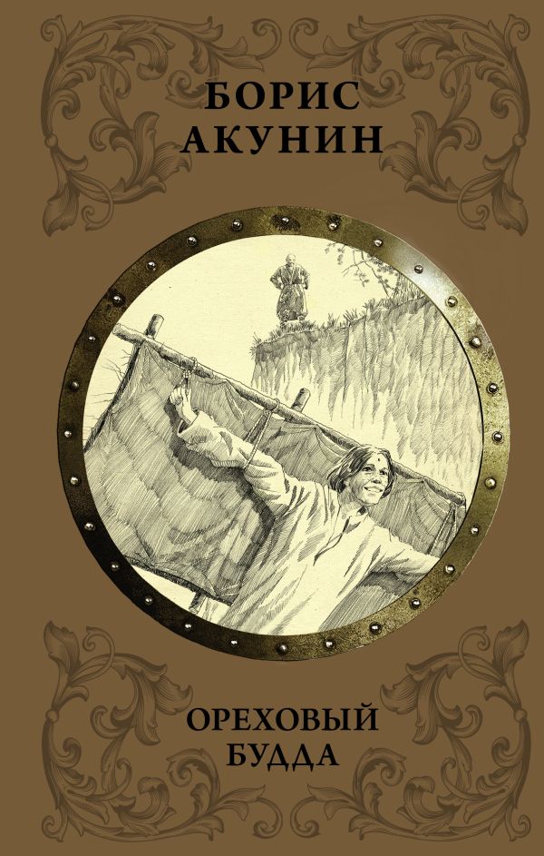 Zakazat.ru: Ореховый Будда. Акунин Борис