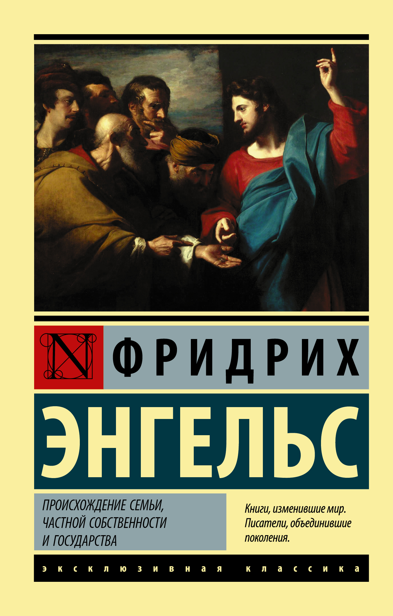 Происхождение семьи, частной собственности и государства (Энгельс Фридрих).  ISBN: 978-5-17-118289-2 ➠ купите эту книгу с доставкой в интернет-магазине  «Буквоед»