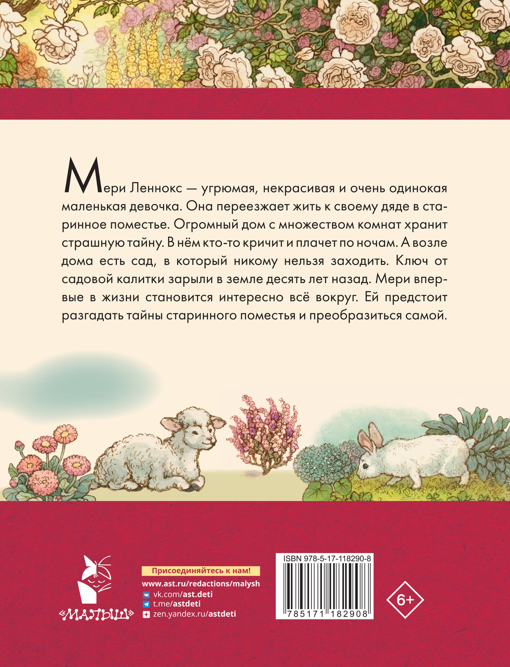 Таинственный сад (Бёрнетт Фрэнсис Элиза). ISBN: 978-5-17-118290-8 ➠ купите  эту книгу с доставкой в интернет-магазине «Буквоед»