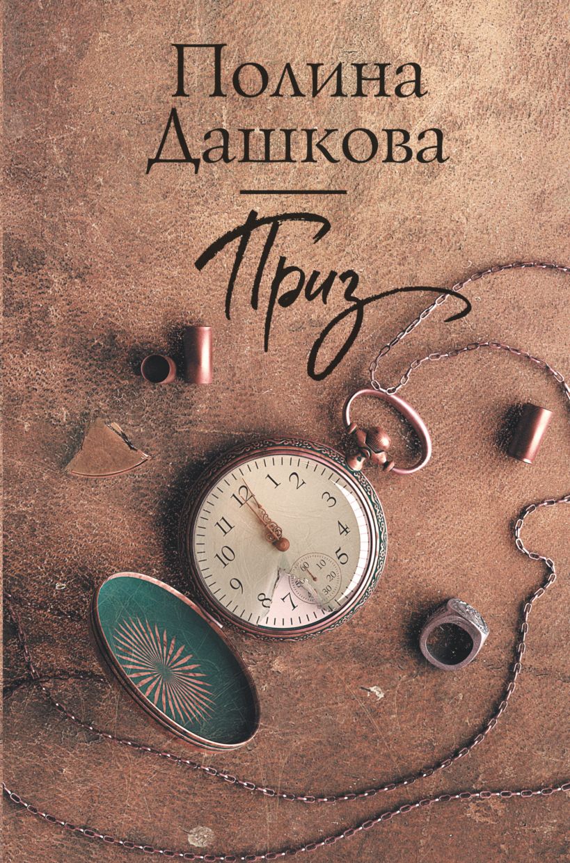 Приз • Полина Дашкова, купить книгу по низкой цене, читать отзывы в ...